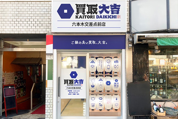 買取大吉 六本木交差点前店